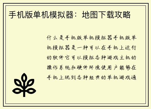 手机版单机模拟器:地图下载攻略 手机版单机模拟器:地图下载攻略