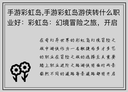 手游彩虹岛,手游彩虹岛游侠转什么职业好：彩虹岛：幻境冒险之旅，开启奇幻异世界