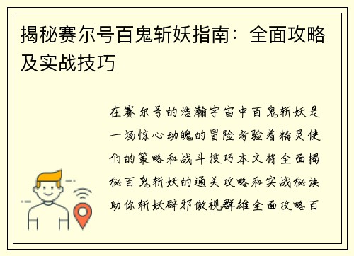 揭秘赛尔号百鬼斩妖指南：全面攻略及实战技巧