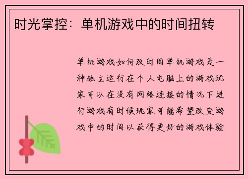 时光掌控：单机游戏中的时间扭转